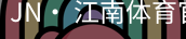 jn江南体育